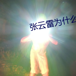 张云雷为什么退出德云社2024 （帕金森病）