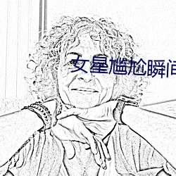 女星尴尬瞬间
