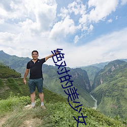 绝(絕)对的美少女