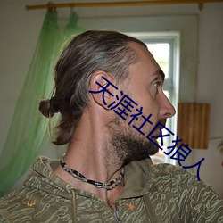 天涯社区狼人
