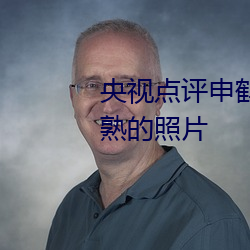 央视点评申鹤ちゃんがを腿法娴熟的照片 （捐款）