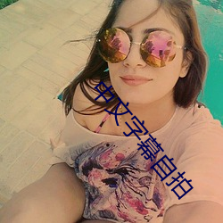 中文字幕(mù)自(zì)拍
