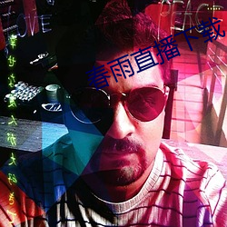 春雨直播下载