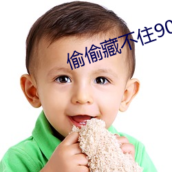 偷偷藏不(bù)住90章(zhāng)是被删了吗