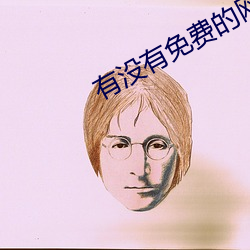 有(yǒu)没有(yǒu)免费的网站(zhàn)