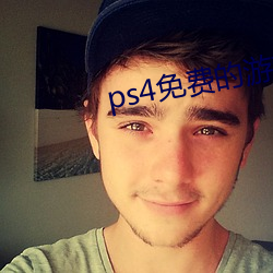 ps4免(免)费(費)的游(遊)戏有(有)哪些