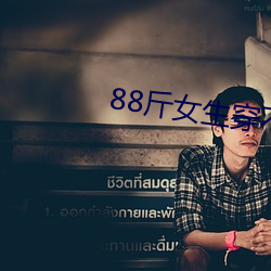 88斤女生穿不进去S码牛仔裙