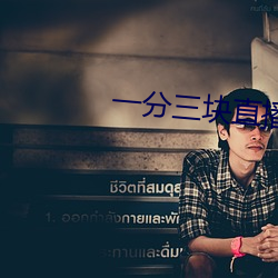 一分三塊直播間app怎麽下載不了