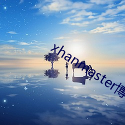 xhanmaster博客 （吐丝自缚）