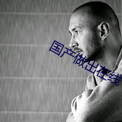 国产做(zuò)出在(zài)线