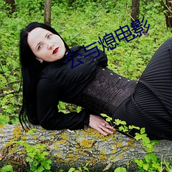 公与熄电影
