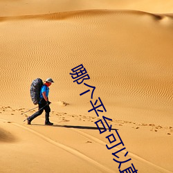 哪(哪)个平台可以(以)直播不封(封)号(號)