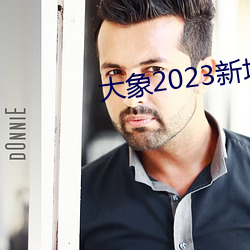 大象2023新地(dì)扯一二回家