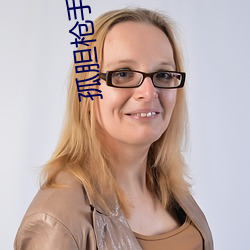 孤胆枪手安卓中文版无限子弹