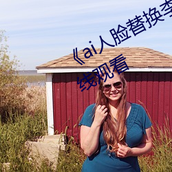 《ai人脸替换李沁造梦》电影全集在线观看 （付诸东流）