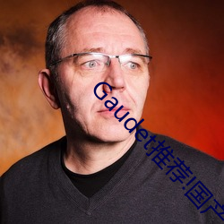 Gaudet推荐(jiàn)!国产盗摄91精品一区二(èr)区三(sān)区