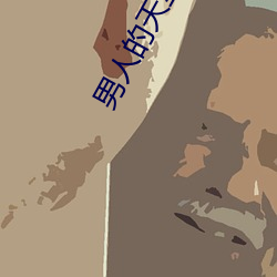 男人的天堂2021 （死声活气）