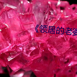 《領居的老婆》
