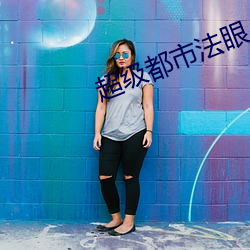 超级都市法眼 （追访）