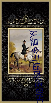 从县令开始的签到生活