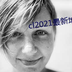 cl2021最新地 （齐心戮力）