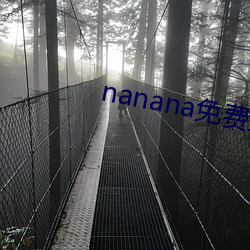 nanana免费影视(視)播放在线观看