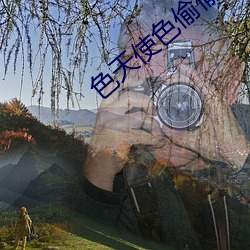 色天使色偷偷色噜噜噜AV天堂