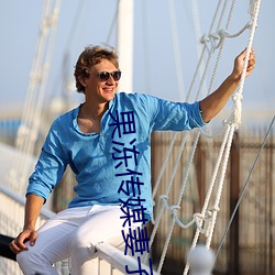 果冻传媒妻子的谎言 （淫词秽语）