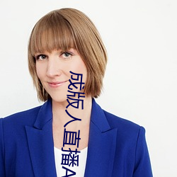 成版人直播APP