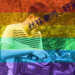 丝袜老师…好紧