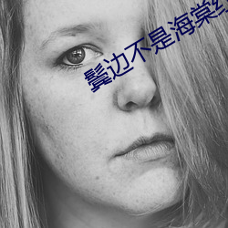 鬓邊不是海棠紅小說結局