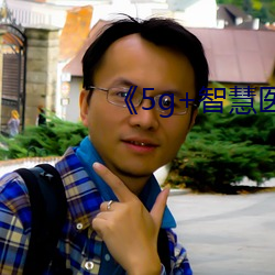 《5g+智慧医疗 （羊踏菜园）