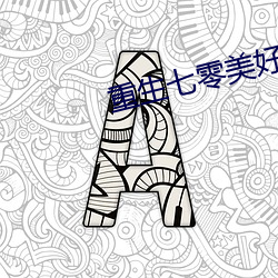 重生(shēng)七零美好(hǎo)生活(huó)