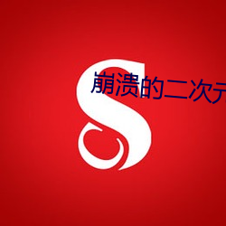 崩(崩)溃的二(二)次元