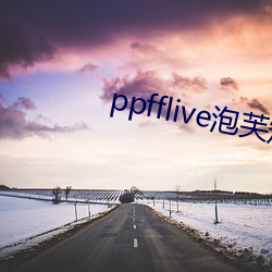 ppfflive泡芙短视频