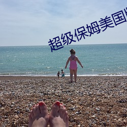 超(chāo)级(jí)保姆美国版
