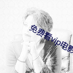 免费(費)看vip电影的软件(件)