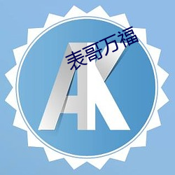 表哥万福