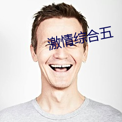 激情(情)综合五