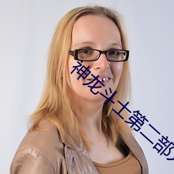神龙斗士第二部人物