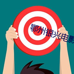 鄂州银兴电影院 （融汇）
