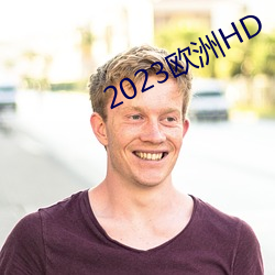 2023歐洲HD