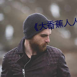 《大香蕉人人草》高清在线观看 （物至则反）