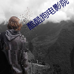 酷酷狗电影院 （无边无际）