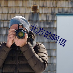 北方的阿信