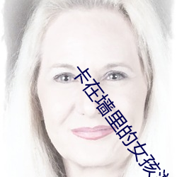 卡在墙里的女孩游戏桃子移植版下载 （后生可畏）