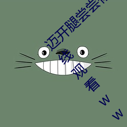 邁開腿嘗嘗你的草莓是什麽好男人神馬影視在線觀看ww