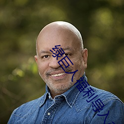 绿巨人福利(lì)导入app