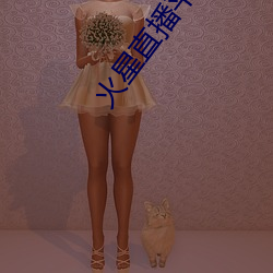 火星直播平(平)台下载(載)