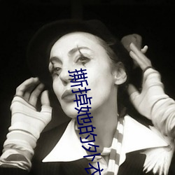 撕掉她的外衣